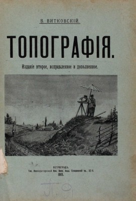 Витковский В. Топография. 2-е изд., испр. и доп. Пг.: Тип. Императорской Ник. воен. акад., 1915.